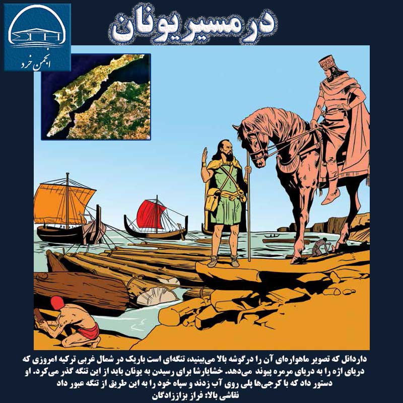  خشايارشا براي رسيدن به يونان بايد از تنگه داردانل گذر می‌‌‌كرد. او دستور داد که با كرجي‌ها پلی زده و از تنگه عبور کردند. نقاشي: فراز بزاززادگان